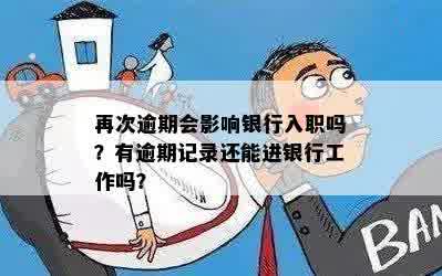 再次逾期会影响银行入职吗？有逾期记录还能进银行工作吗？