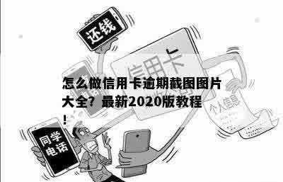 怎么做信用卡逾期截图图片大全？最新2020版教程！