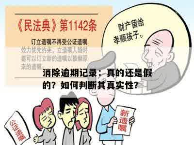 消除逾期记录：真的还是假的？如何判断其真实性？