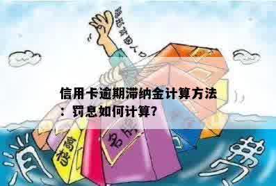 信用卡逾期滞纳金计算方法：罚息如何计算？