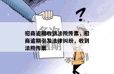 招商逾期收到法院传票，招商逾期引发法律纠纷，收到法院传票