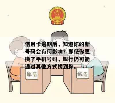 信用卡逾期后，知道你的新号码会有何影响？即使你更换了手机号码，银行仍可能通过其他方式找到你。