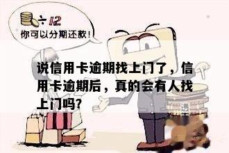 说信用卡逾期找上门了，信用卡逾期后，真的会有人找上门吗？