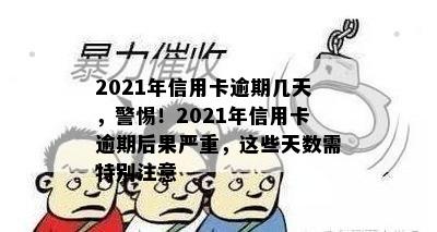 2021年信用卡逾期几天，警惕！2021年信用卡逾期后果严重，这些天数需特别注意