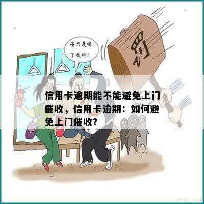 信用卡逾期能不能避免上门催收，信用卡逾期：如何避免上门催收？