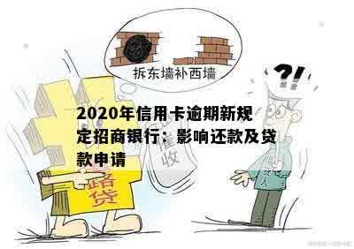 2020年信用卡逾期新规定招商银行：影响还款及贷款申请