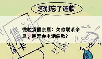 微粒贷催亲属：欠款联系亲属，是否会电话催款？