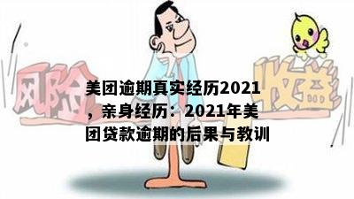 美团逾期真实经历2021，亲身经历：2021年美团贷款逾期的后果与教训