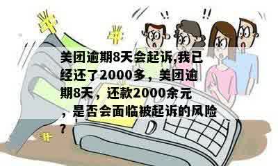 美团逾期8天会起诉,我已经还了2000多，美团逾期8天，还款2000余元，是否会面临被起诉的风险？