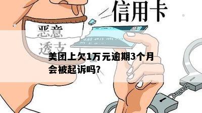 美团上欠1万元逾期3个月会被起诉吗？