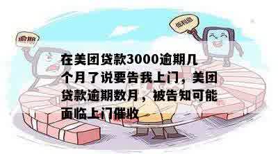 在美团贷款3000逾期几个月了说要告我上门，美团贷款逾期数月，被告知可能面临上门催收