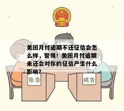 美团月付逾期不还征信会怎么样，警惕！美团月付逾期未还会对你的征信产生什么影响？