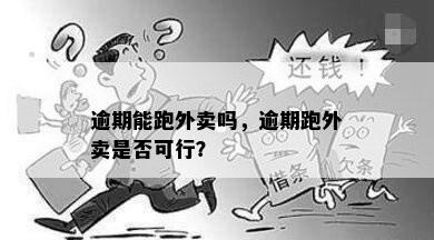 逾期能跑外卖吗，逾期跑外卖是否可行？