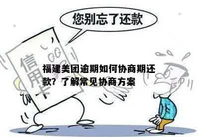 福建美团逾期如何协商期还款？了解常见协商方案