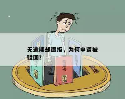 无逾期却遭拒，为何申请被驳回？