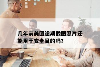 几年前美团逾期截图照片还能用于安全目的吗？