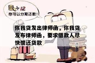 你我贷发出律师函，你我贷发布律师函，要求借款人尽快偿还贷款