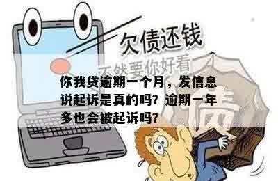 你我贷逾期一个月，发信息说起诉是真的吗？逾期一年多也会被起诉吗？