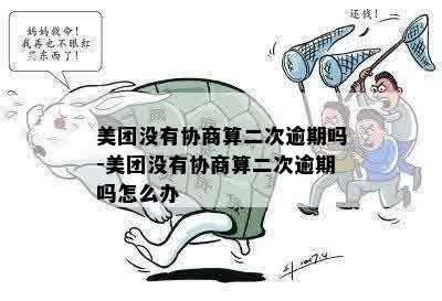 美团没有协商算二次逾期吗-美团没有协商算二次逾期吗怎么办