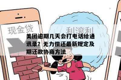 美团逾期几天会打电话给通讯录？无力偿还最新规定及期还款协商方法