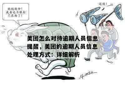 美团怎么对待逾期人员信息提醒，美团的逾期人员信息处理方式：详细解析