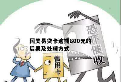 国美易贷卡逾期800元的后果及处理方式