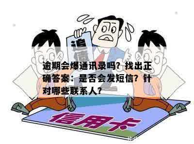 逾期会爆通讯录吗？找出正确答案：是否会发短信？针对哪些联系人？