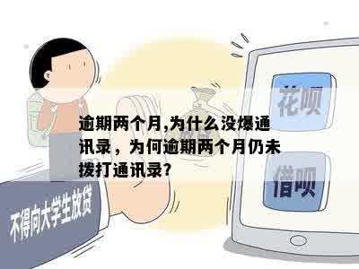 逾期两个月,为什么没爆通讯录，为何逾期两个月仍未拨打通讯录？