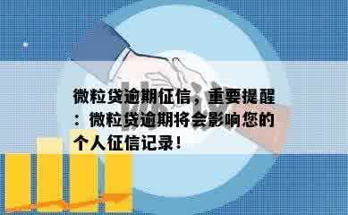 微粒贷逾期征信，重要提醒：微粒贷逾期将会影响您的个人征信记录！