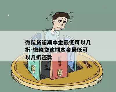 微粒贷逾期本金更低可以几折-微粒贷逾期本金更低可以几折还款