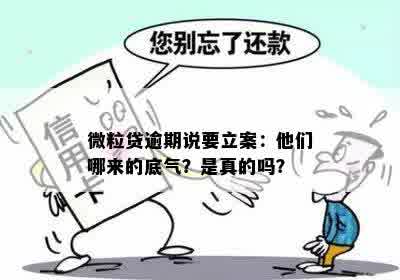 微粒贷逾期说要立案：他们哪来的底气？是真的吗？