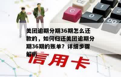 美团逾期分期36期怎么还款的，如何归还美团逾期分期36期的账单？详细步骤解析