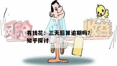 有钱花：三天后算逾期吗？知乎探讨