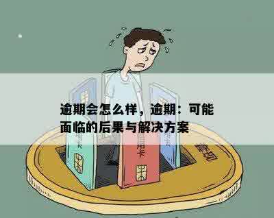 逾期会怎么样，逾期：可能面临的后果与解决方案