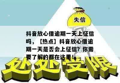 抖音放心借逾期一天上征信吗，【热点】抖音放心借逾期一天是否会上征信？你需要了解的都在这里！