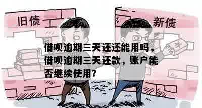 借呗逾期三天还还能用吗，借呗逾期三天还款，账户能否继续使用？