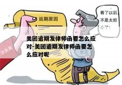 美团逾期发律师函要怎么应对-美团逾期发律师函要怎么应对呢