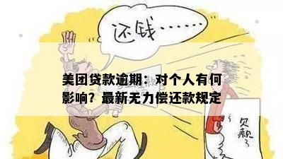 美团贷款逾期：对个人有何影响？最新无力偿还款规定