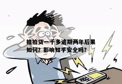 拍拍贷一千多逾期两年后果如何？影响知乎安全吗？