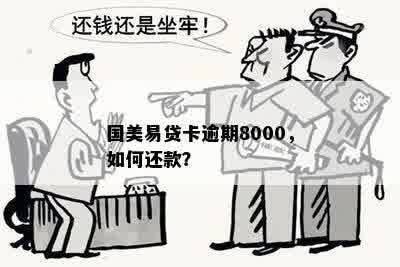 国美易贷卡逾期8000，如何还款？