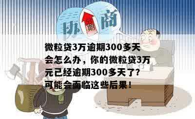 微粒贷3万逾期300多天会怎么办，你的微粒贷3万元已经逾期300多天了？可能会面临这些后果！