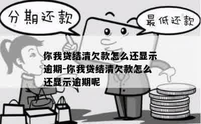 你我贷结清欠款怎么还显示逾期-你我贷结清欠款怎么还显示逾期呢