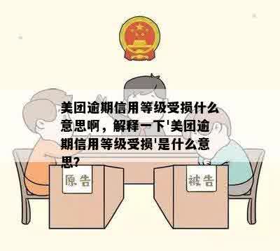 美团逾期信用等级受损什么意思啊，解释一下'美团逾期信用等级受损'是什么意思？