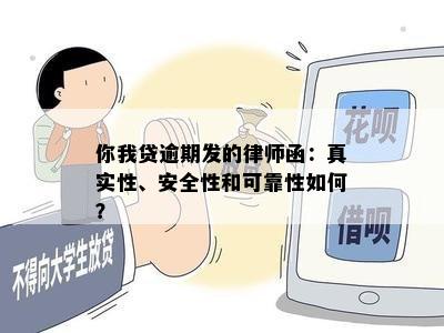 你我贷逾期发的律师函：真实性、安全性和可靠性如何？