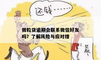 微粒贷逾期会联系微信好友吗？了解风险与应对措