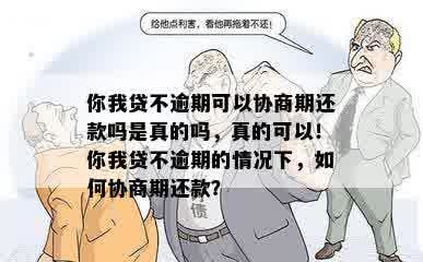 你我贷不逾期可以协商期还款吗是真的吗，真的可以！你我贷不逾期的情况下，如何协商期还款？