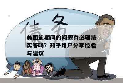 美团逾期问的问题有必要按实答吗？知乎用户分享经验与建议