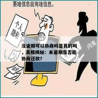 没逾期可以协商吗是真的吗，真相揭秘：未逾期是否能协商还款？