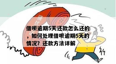 借呗逾期5天还款怎么还的，如何处理借呗逾期5天的情况？还款方法详解