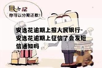 安逸花逾期上报人民银行-安逸花逾期上征信了会发短信通知吗